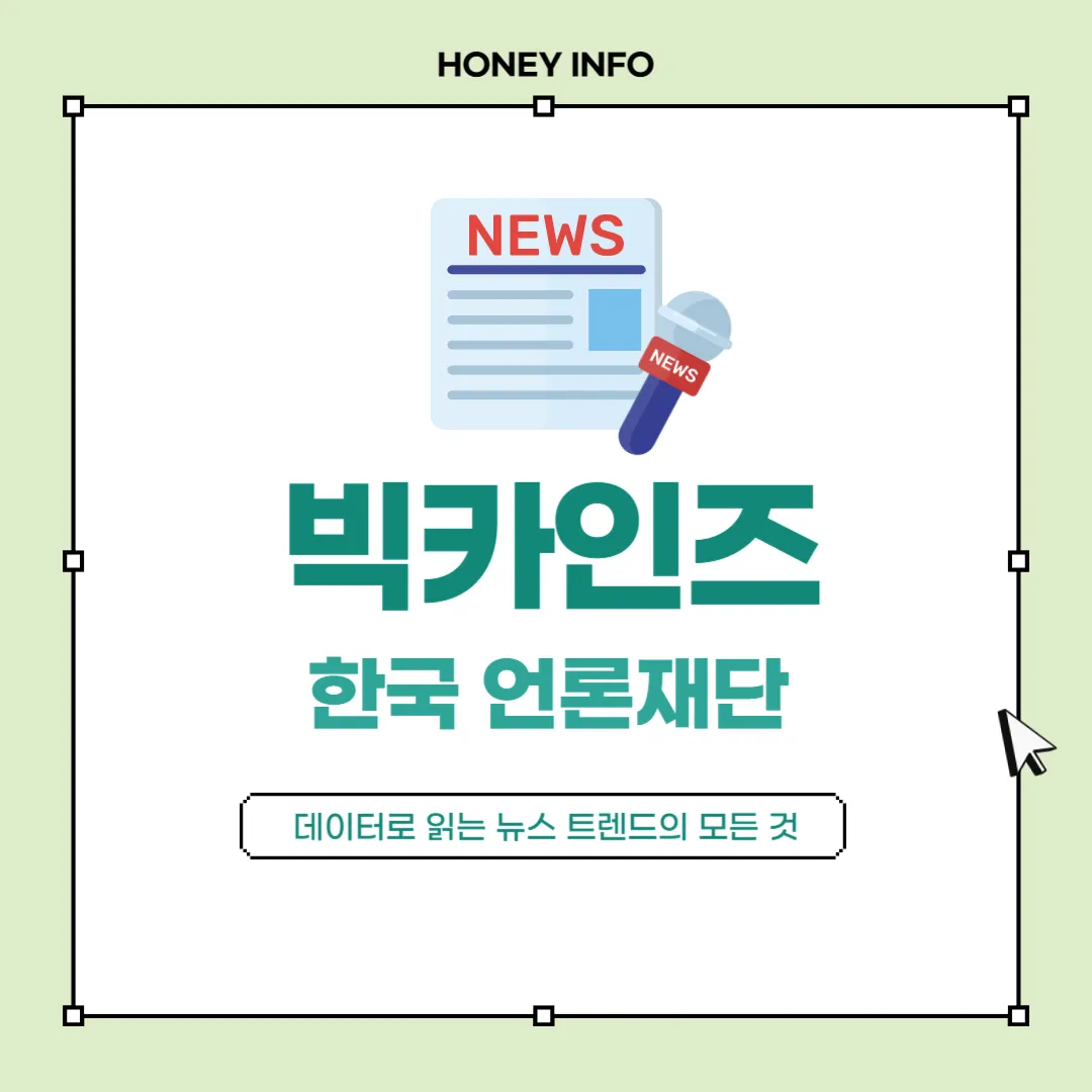 한국 언론재단 빅카인즈