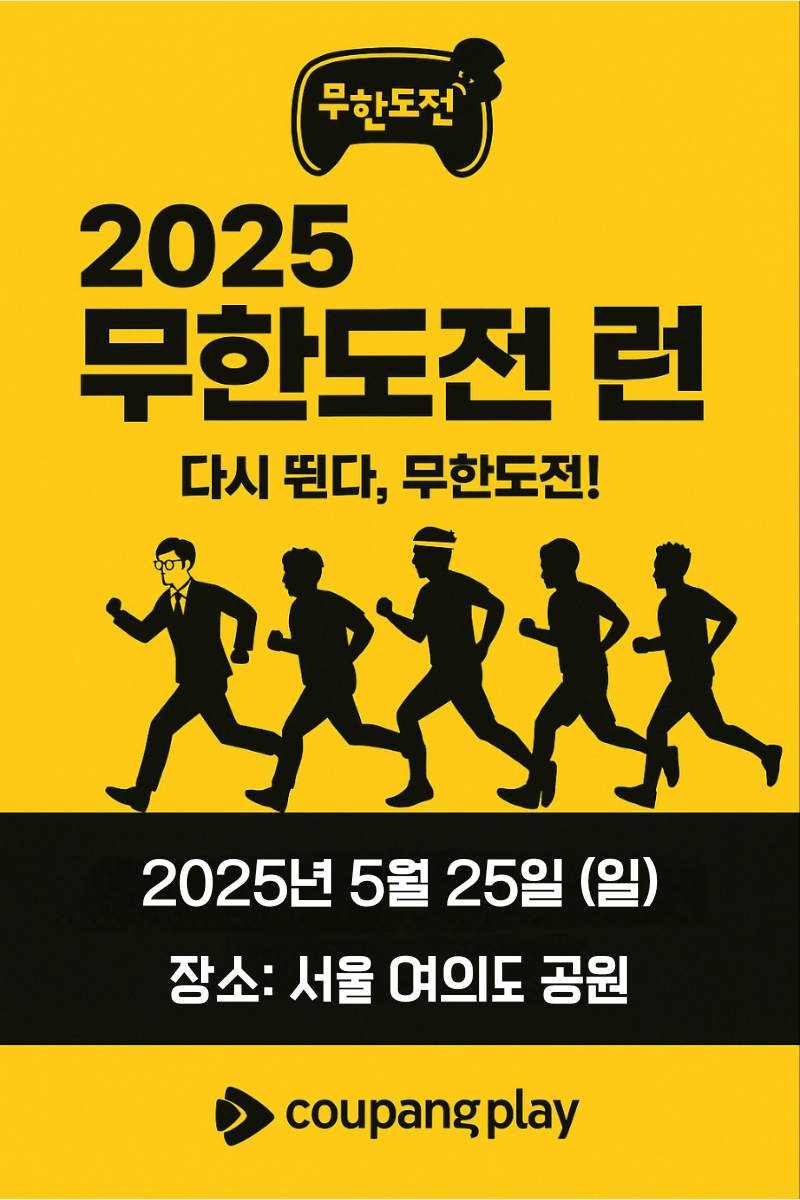 '무한도전 런 with 쿠팡플레이' 무한도전 20주년 기념 마라톤 개최
