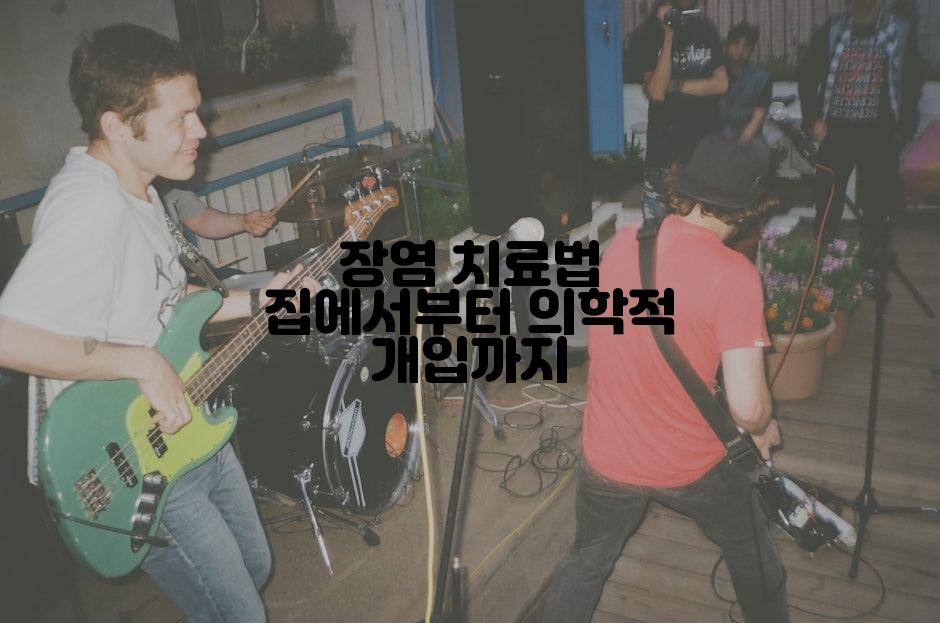 장염 치료법 집에서부터 의학적 개입까지