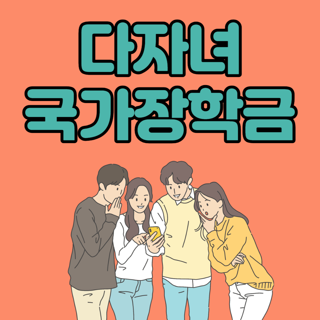 다자녀 국가장학금