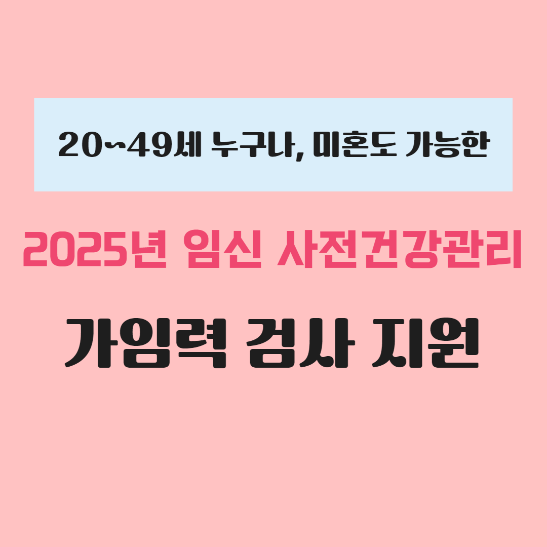 임신 사전건강관리 가임력 검사