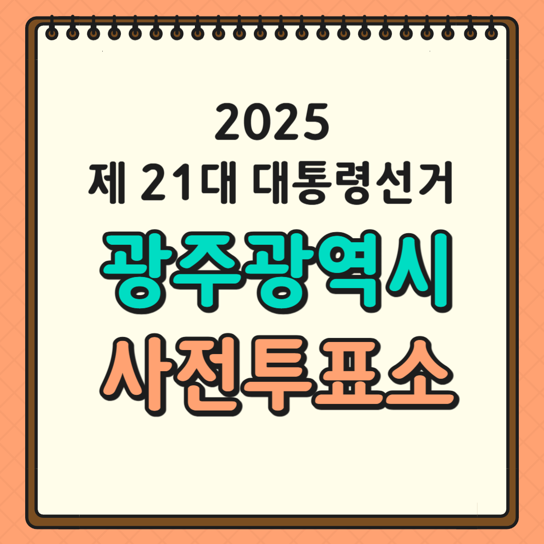 광주 투표소 글귀