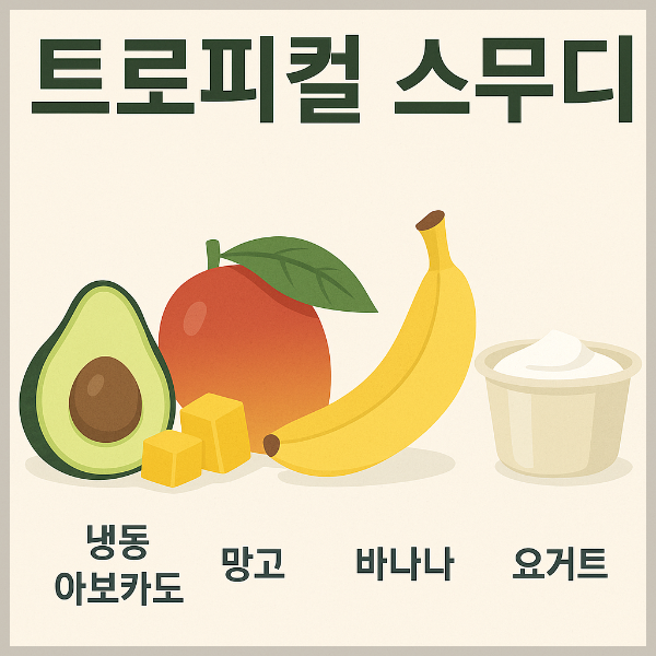 트로피컬 스무디