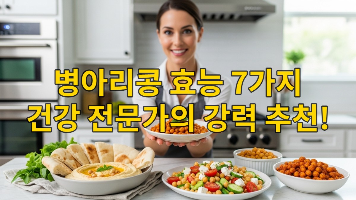 신선한 병아리콩 샐러드, 고소한 후무스, 바삭하게 구운 병아리콩 등 다양한 건강 요리와 함께 건강 전문가가 웃으며 추천하는 모습. 병아리콩의 영양과 맛있게 즐기는 방법을 시각적으로 강조.