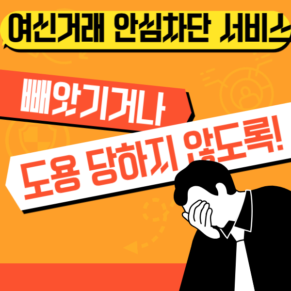 여신거래 안심차단 서비스