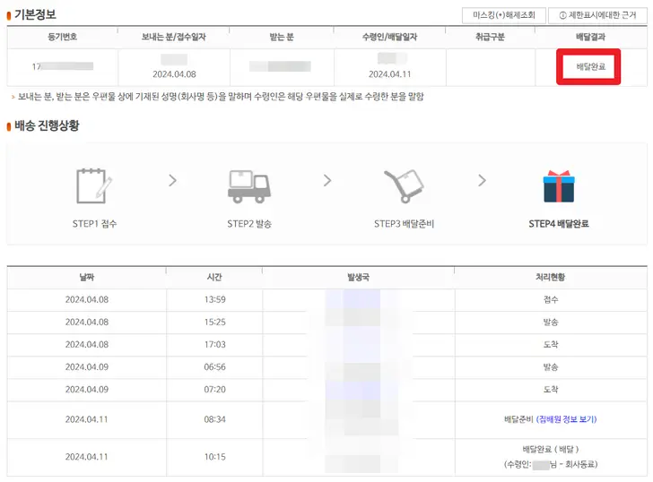 인터넷-우체국-등기-조회-결과-화면