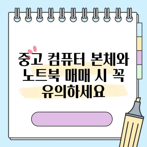 중고 컴퓨터 본체와 노트북 매매 시 꼭 유의하세요