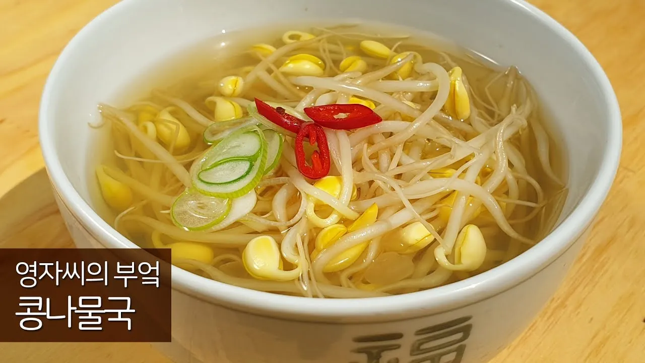 콩나물국 맛있게 끓이는 법과 건강 레시피_6