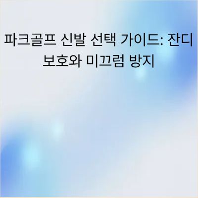 파크골프 신발 선택 가이드: 잔디 보호와 미끄럼 방지