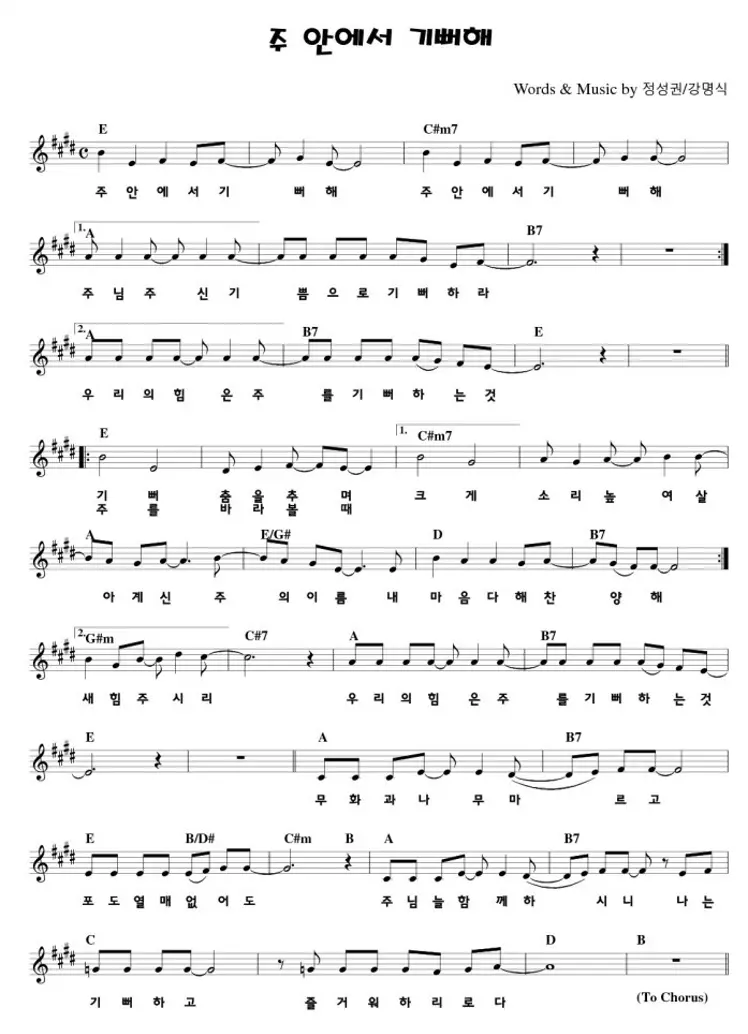 주-안에서-기뻐해-E코드-악보