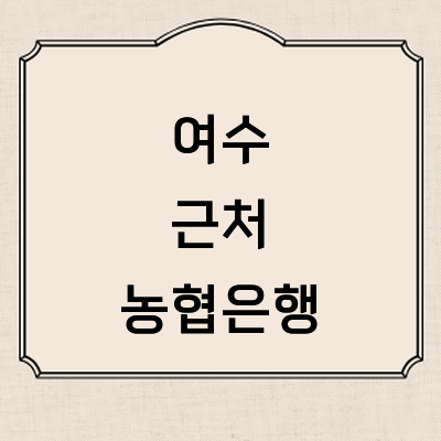 여수시 농협은행