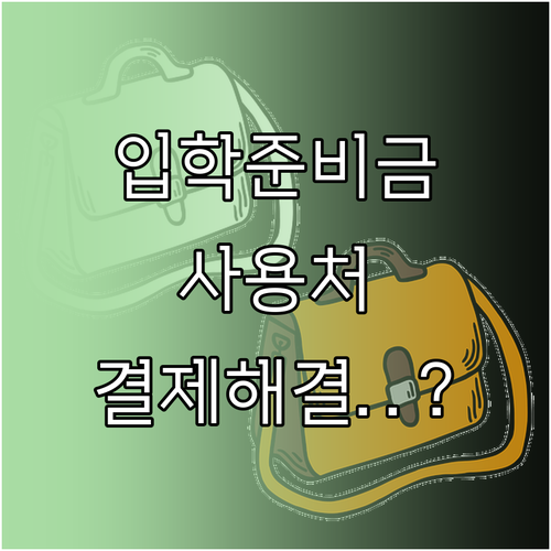 서울시 입학준비금 사용처 확인과 결제..