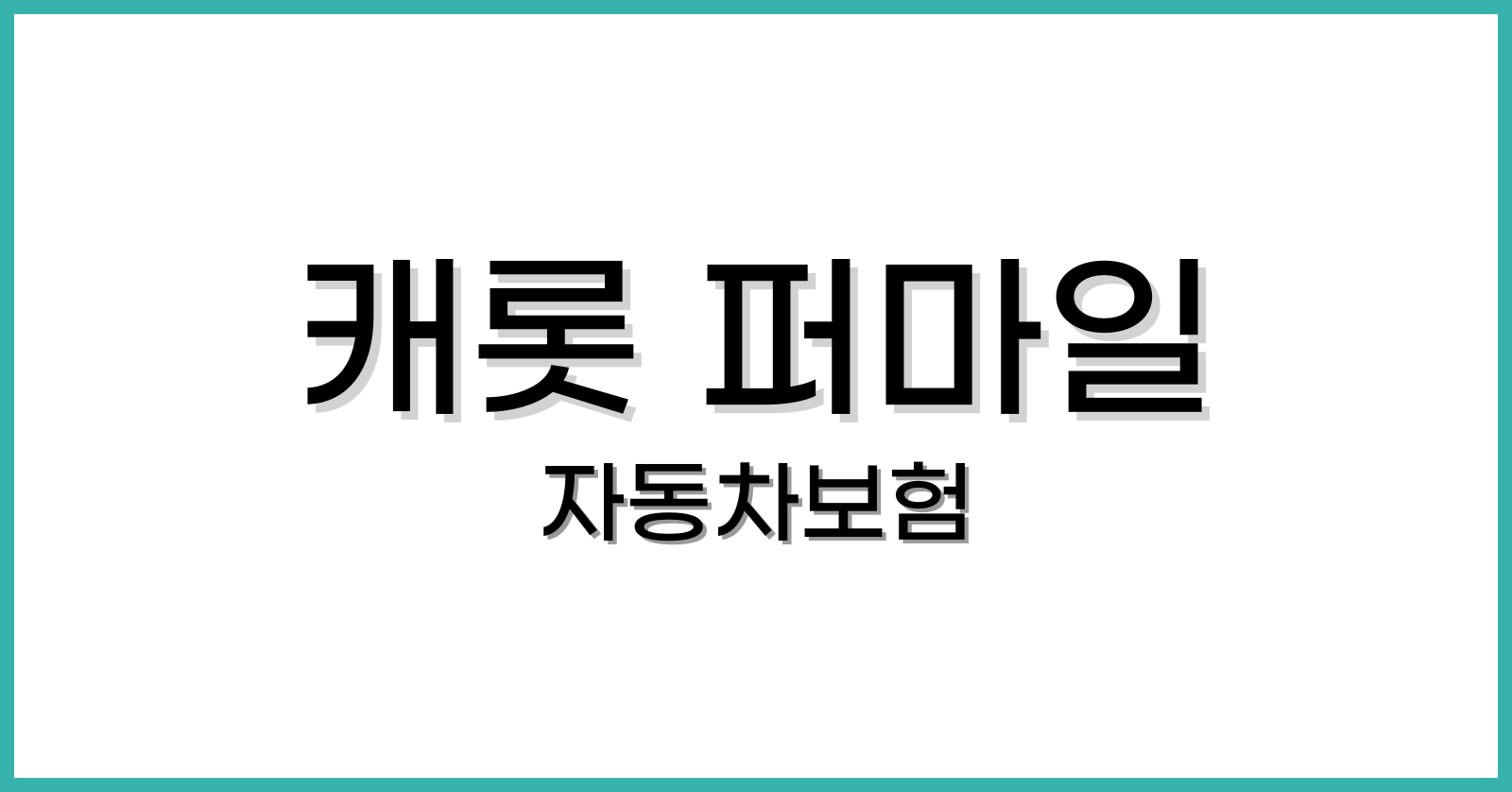 캐롯 퍼마일 자동차보험