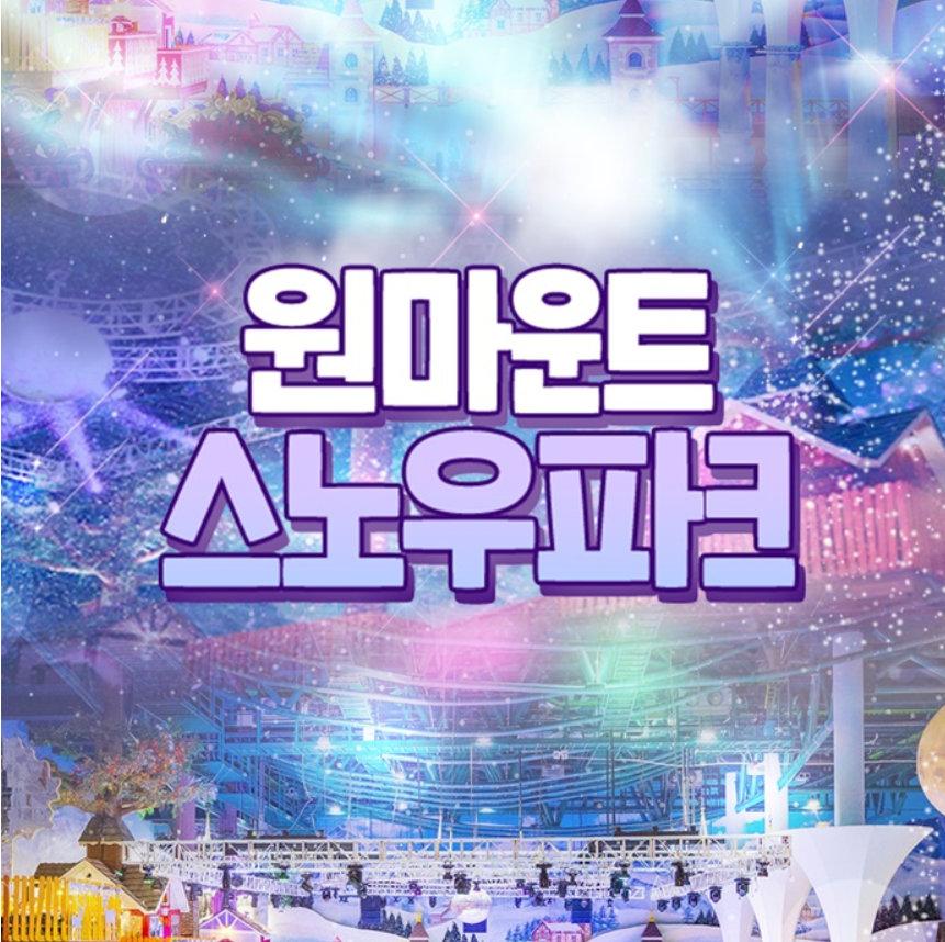 원마운트 스노우파크