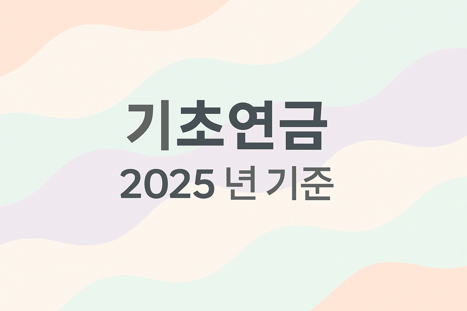 기초연금 2025년 기준