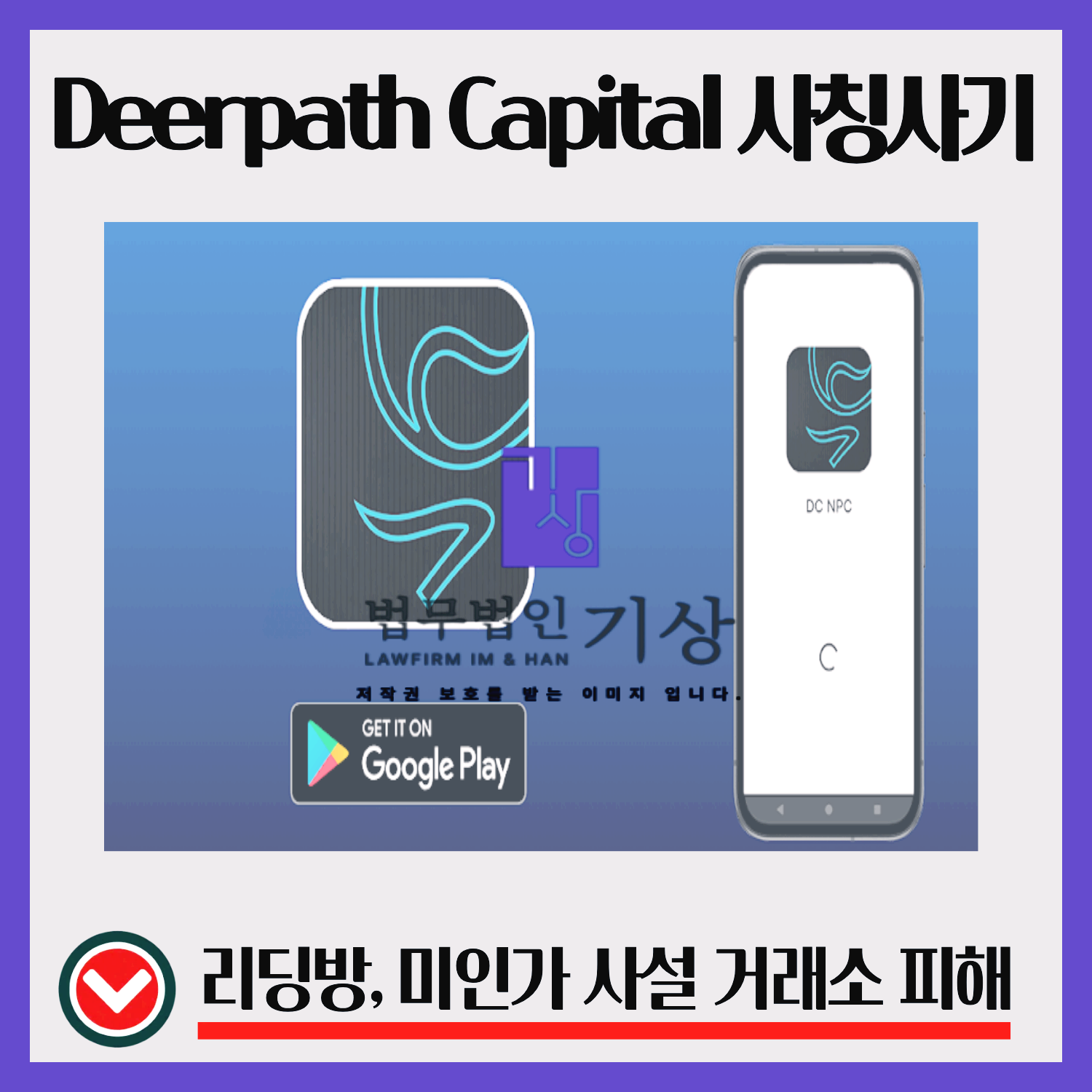 DCNPC, DCMIN, 디어패스캐피탈사칭, DeerpathCapital, 주식어플사기, 리딩방구조, 투자유도패턴, 정산지연, 현금유도, 고객센터패턴