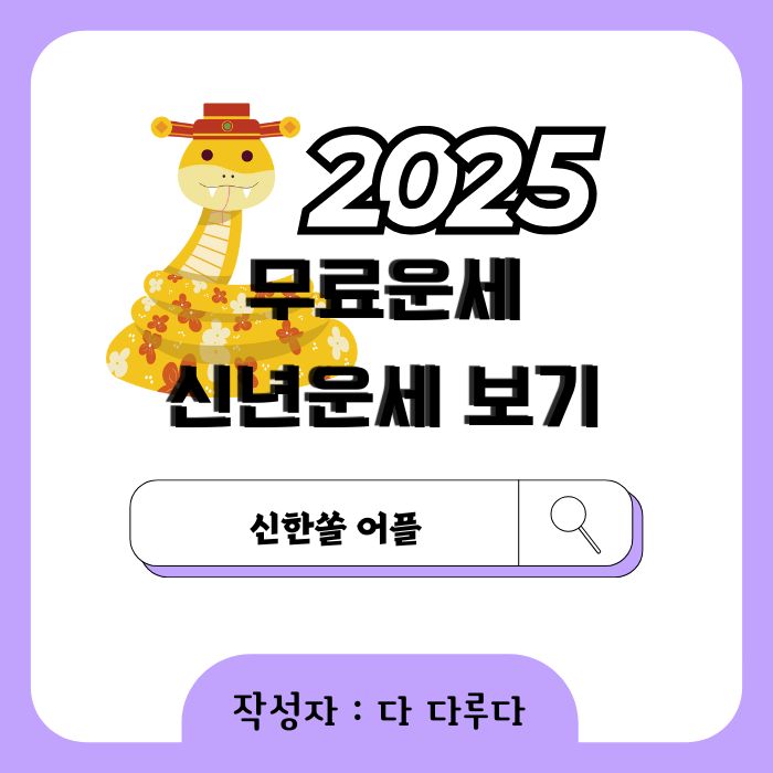 2024 무료운세 신한쏠 신년운세
