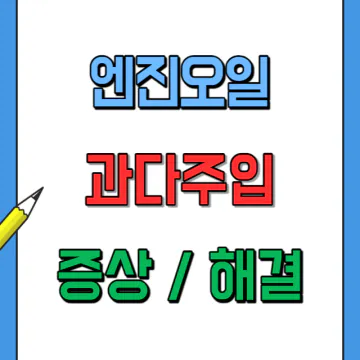 엔진오일 과다주입했을 때 나타나는 증상과 해결법