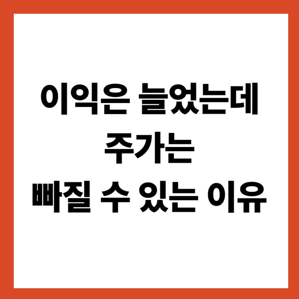 이익은 늘었는데 주가는 빠질 수 있는 이유