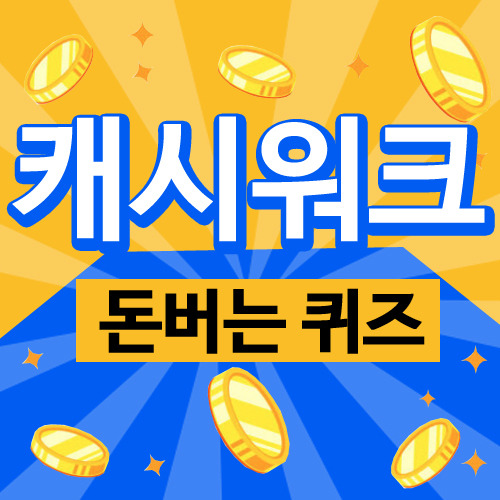 캐시워크 돈버는 퀴즈 정답 공유 (11월 20일)