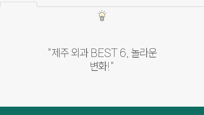 제주 제주시 외과 추천 TOP 6곳