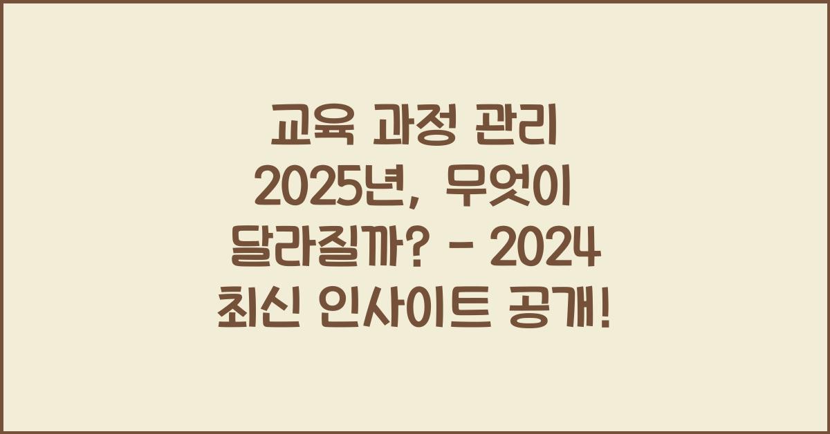 교육 과정 관리 2025년