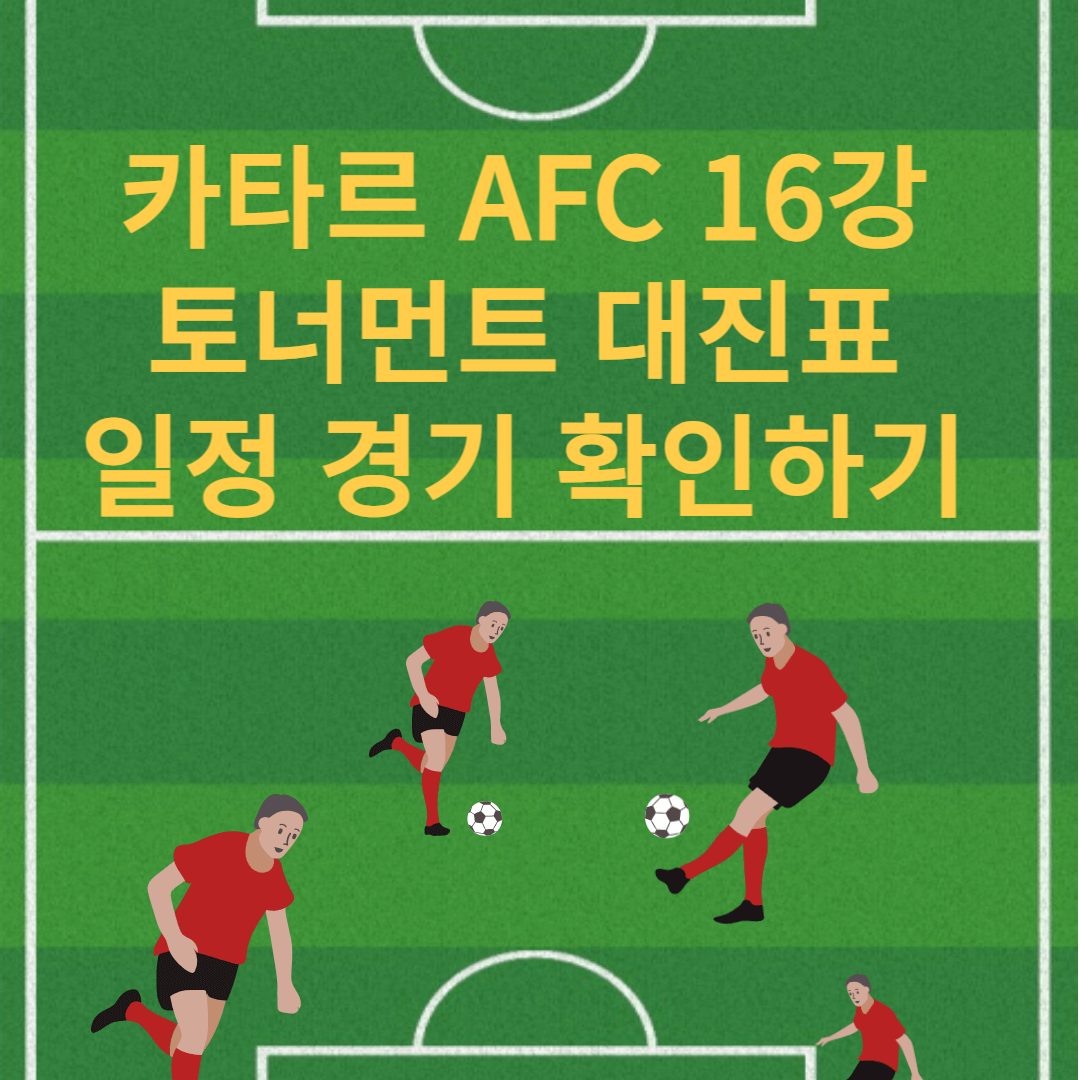 카타르-16강-AFC-토너먼트-대진표-일정-경기-확인