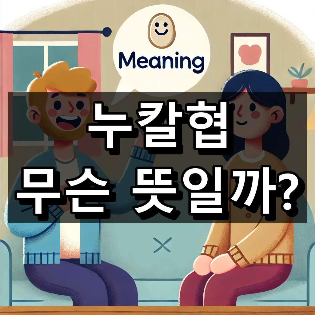 누칼협 뜻