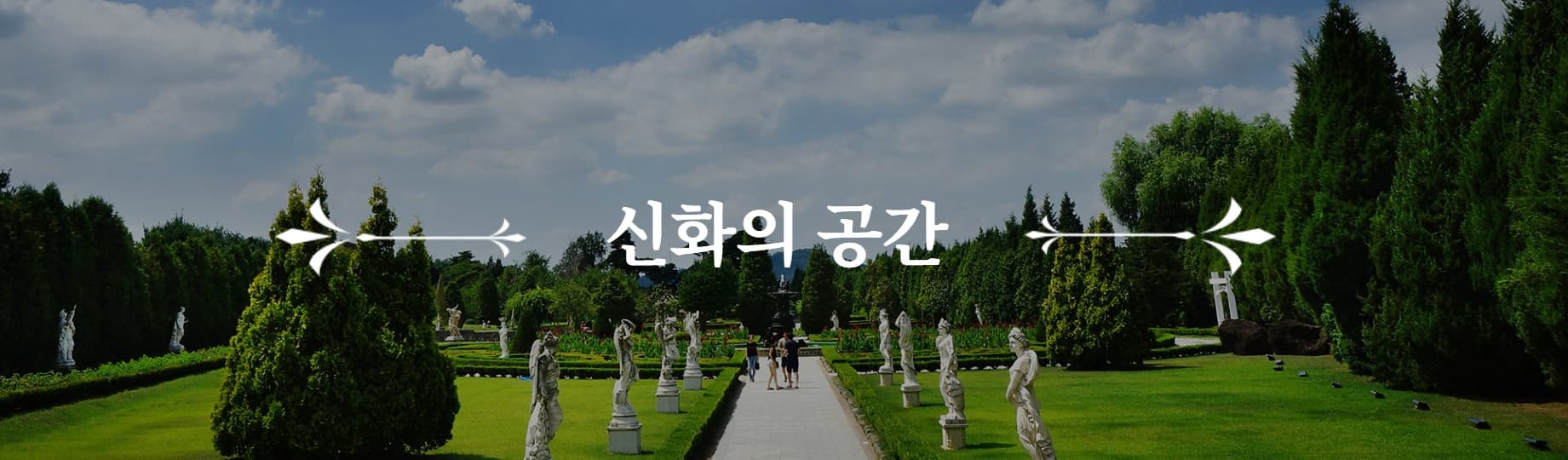 [서울 근교 여행] 경기도 파주 드라마 촬영지 사계절 내내 아름다운 벽초지수목원
