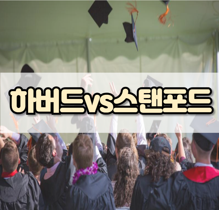 하버드 vs 스탠포드