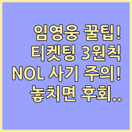 'NOL 티켓' 주의 임영웅 콘서트 ..