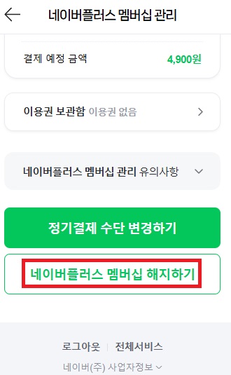네이버플러스 멤버십 해지