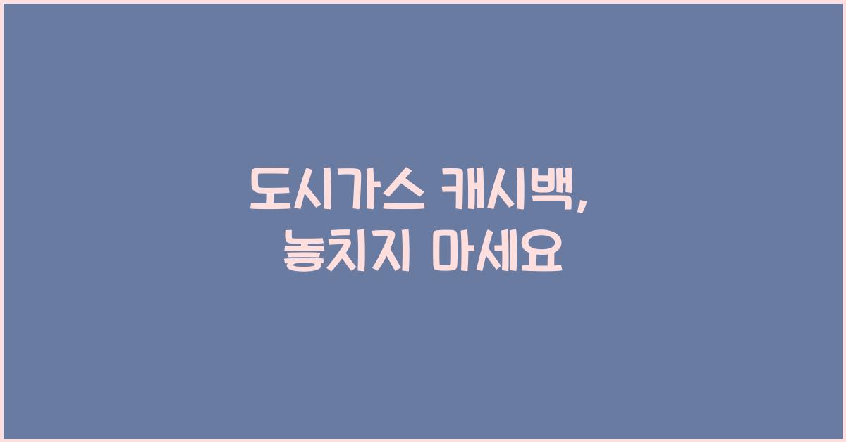 도시가스 캐시백