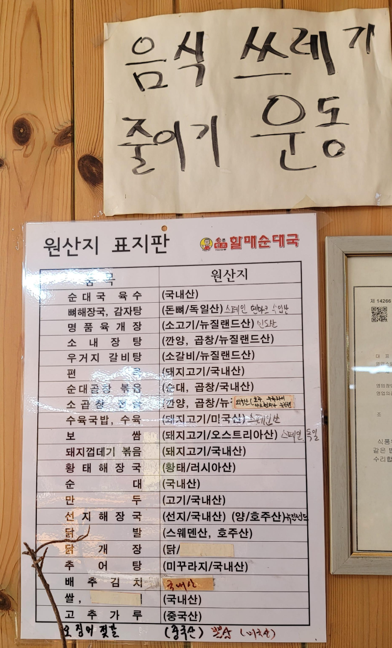 전원주 손큰할매순대국 원산지 표시판