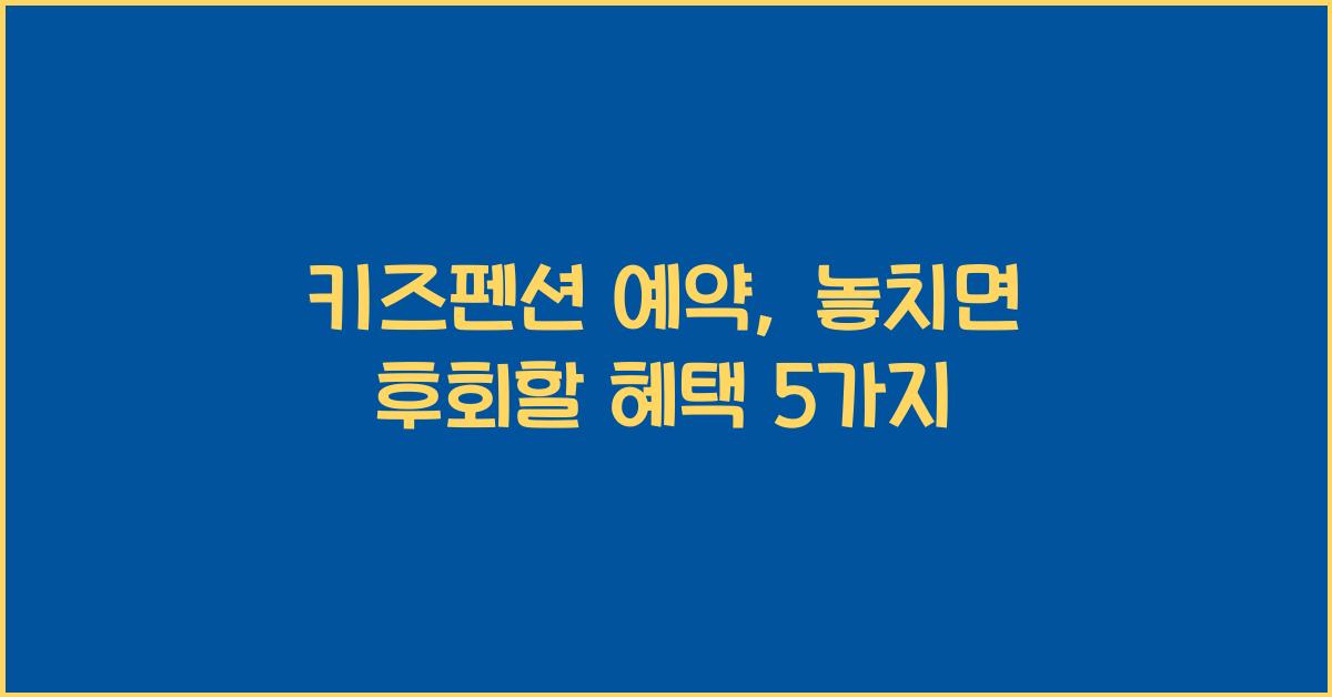 키즈펜션 예약