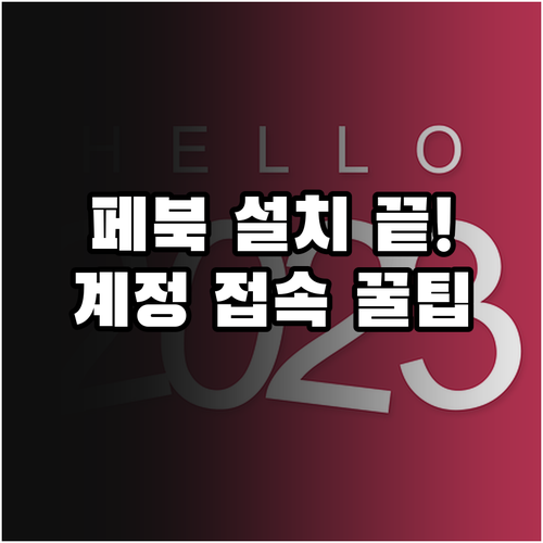 안드로이드 아이폰 페이스북 설치와 계..