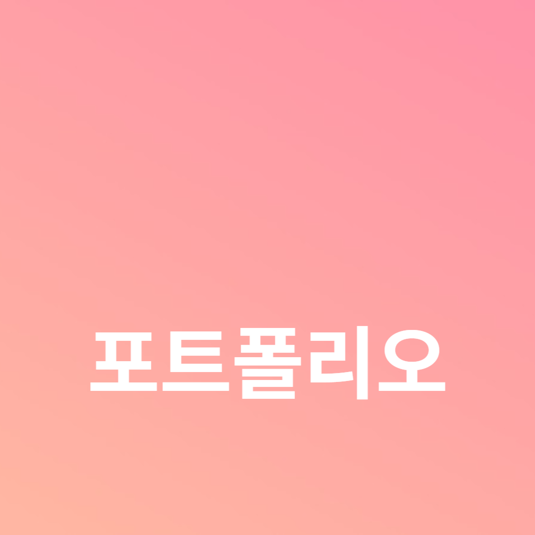 포트폴리오를 다각화하는 방법