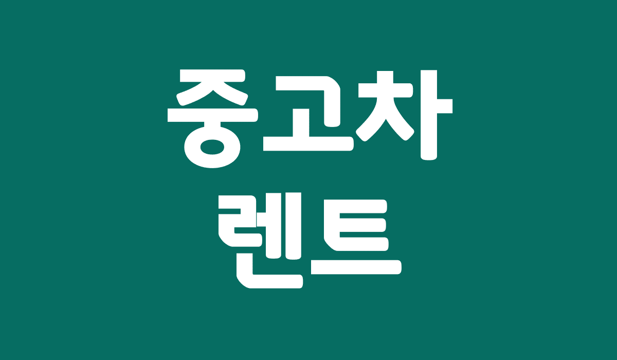 중고차_렌트_썸네일