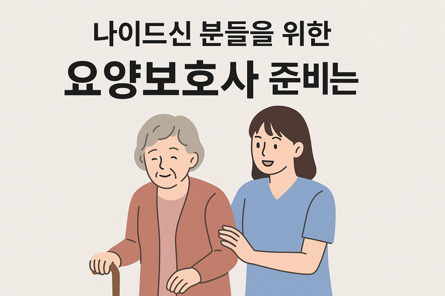 나이드신 분들을 위한 요양보호사 준비 가이드