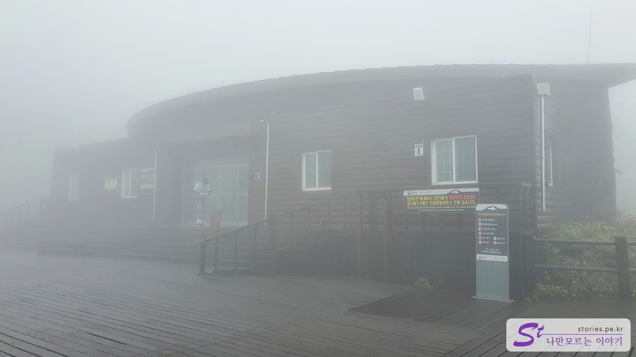 진달래밭 대피소