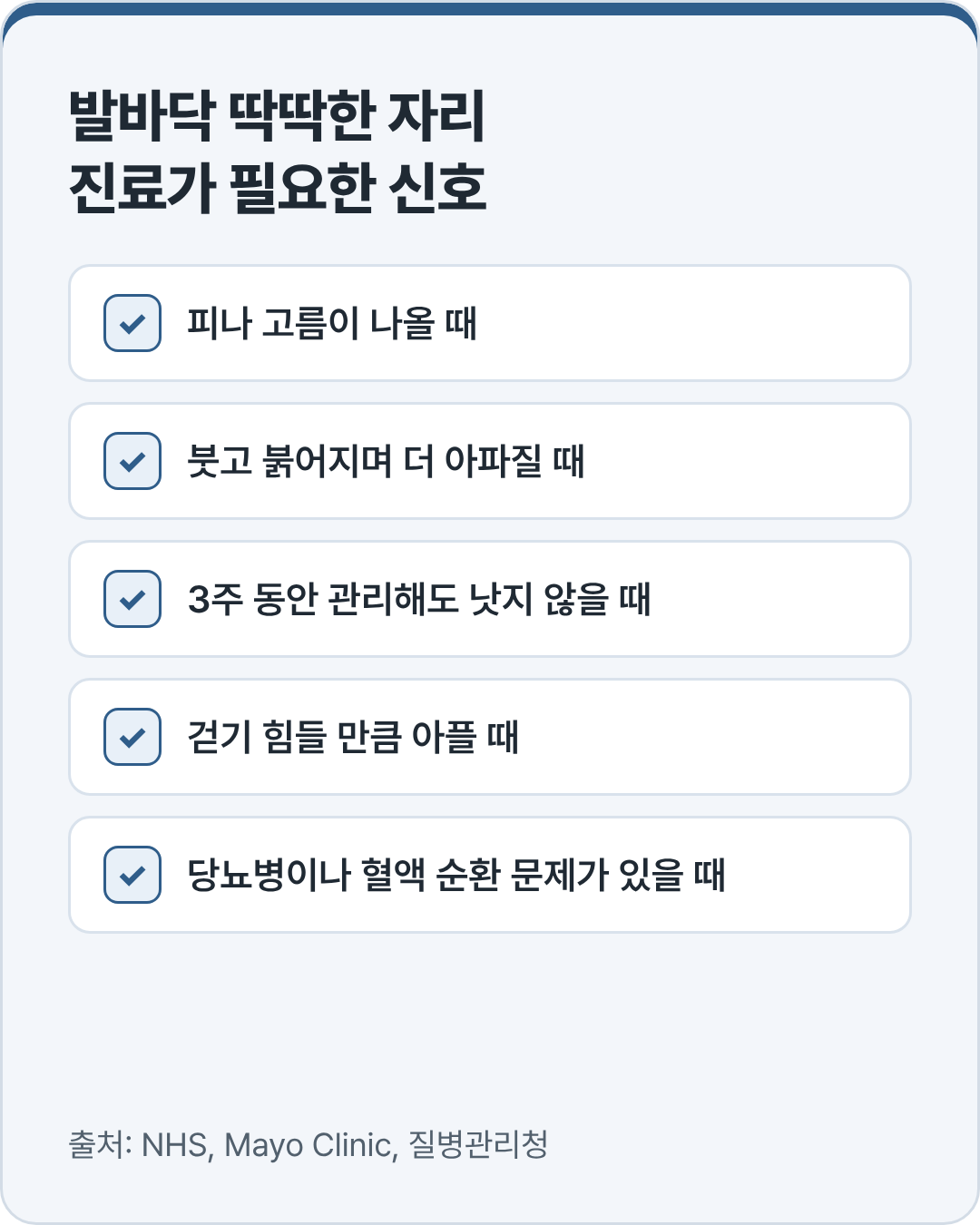 발바닥 딱딱한 자리에서 진료가 필요한 다섯 가지 신호
