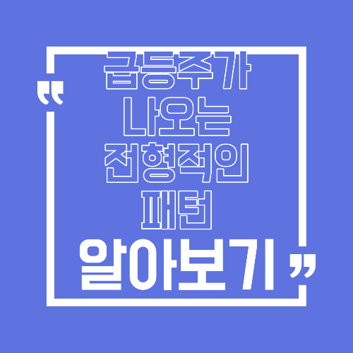 급등주가 나오는 전형적인 패턴 주식 시장의 반복 구조 이해하기