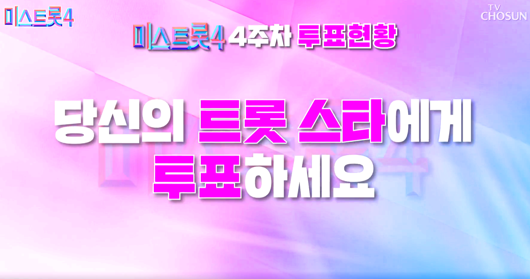 미스트롯 4