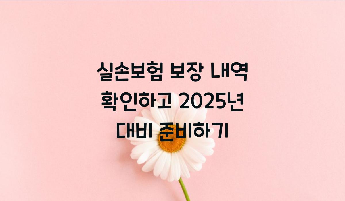 실손보험 보장 내역 확인