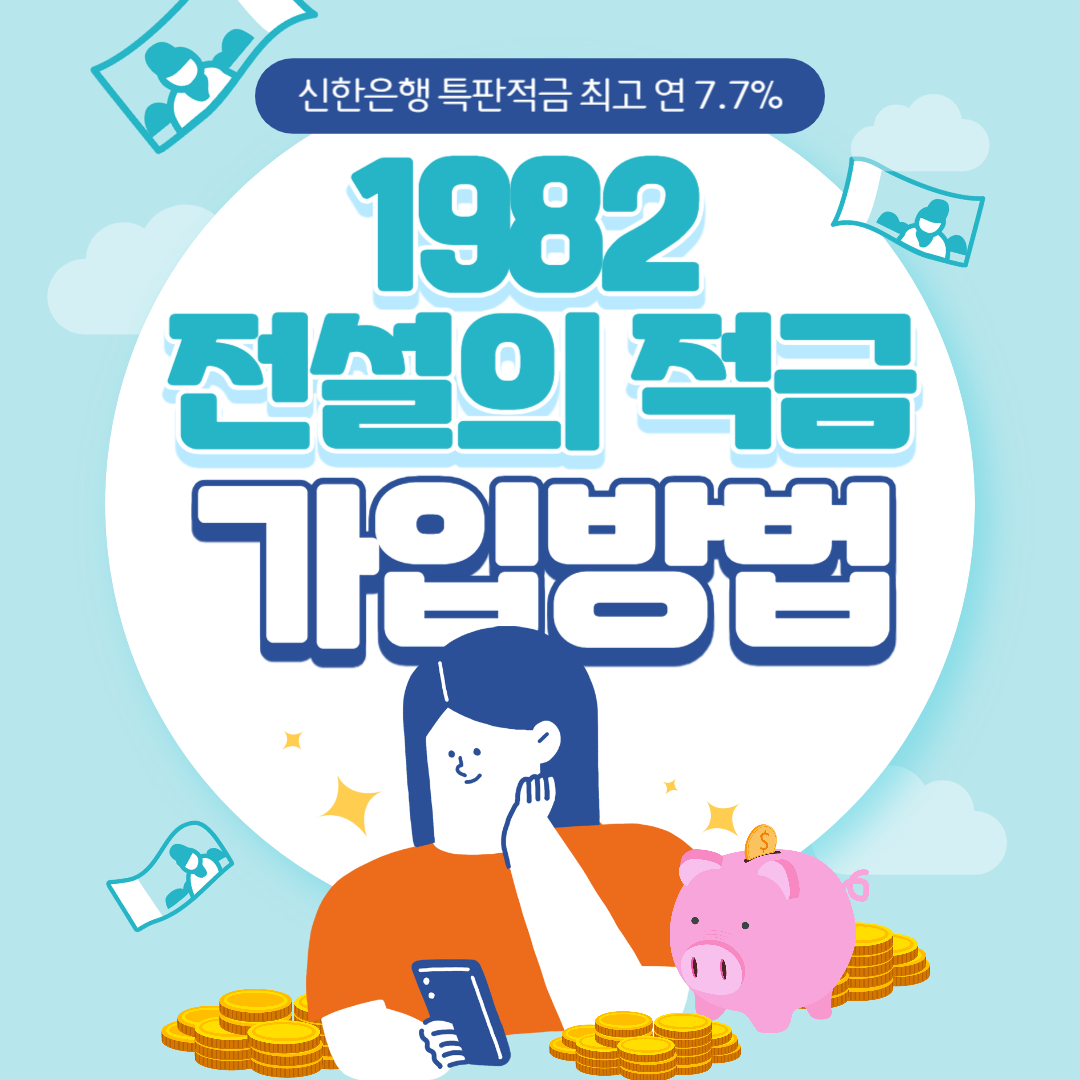 신한은행 전설의적금 가입방법