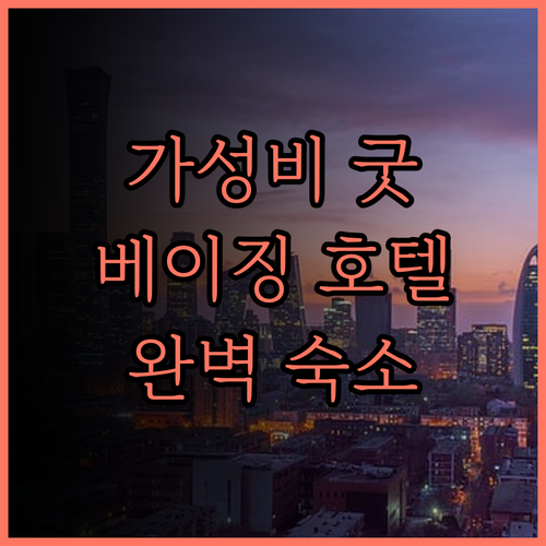 가성비 최고 베이징 레드 호텔! 싼리