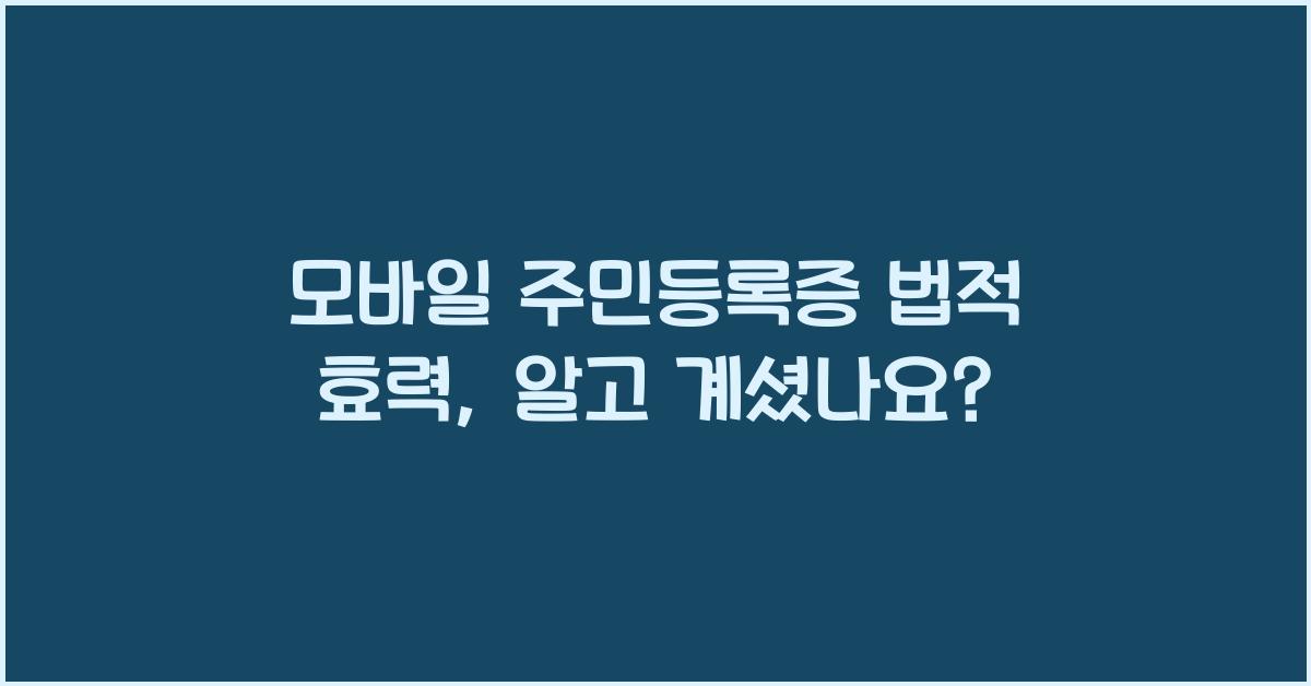모바일 주민등록증 법적 효력