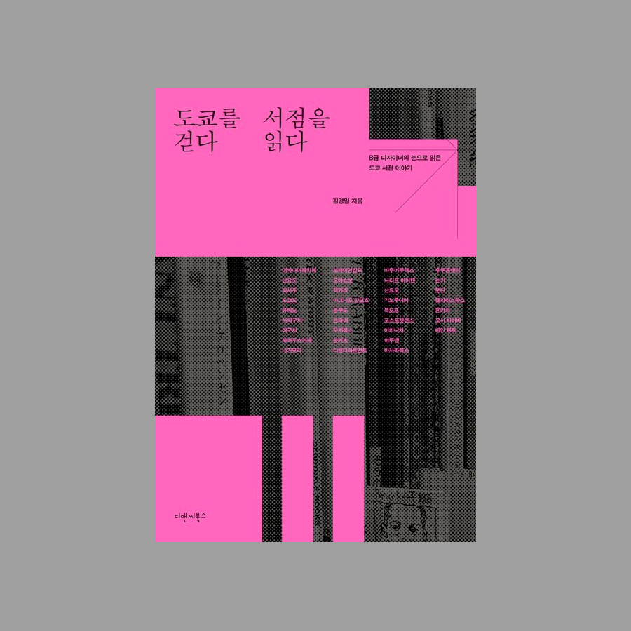 도쿄를 걷다 서점을 읽다 - 김경일