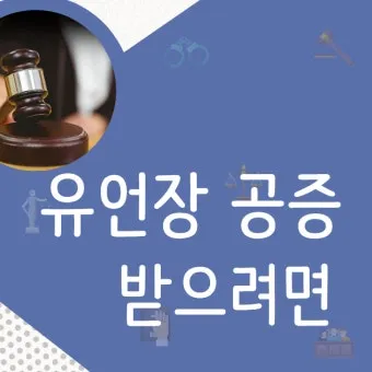 유언장 공증 자필증서 보관 방법과 상속 분쟁 예방_16