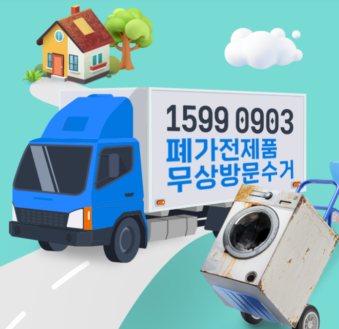서울시 폐가전무료수거